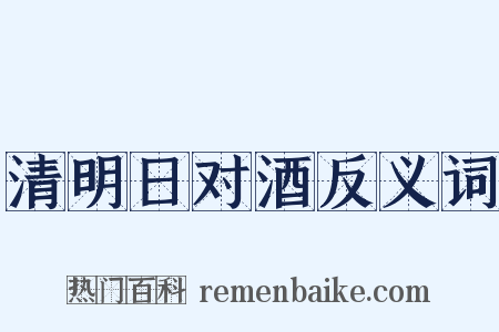 清明日对酒反义词是什么意思的图片